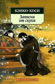 Обложка книги Записки от скуки