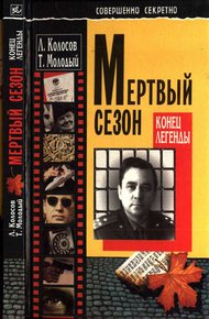 Обложка книги Мёртвый сезон. Конец легенды