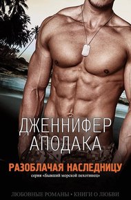 Обложка книги Разоблачая наследницу (ЛП)