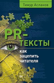Обложка книги PR-тексты
