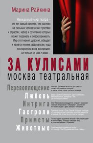Обложка книги За кулисами. Москва театральная