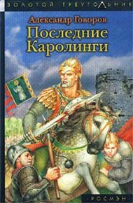 Обложка книги Последние Каролинги