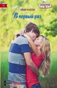 Обложка книги В первый раз