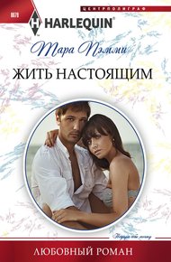 Обложка книги Жить настоящим