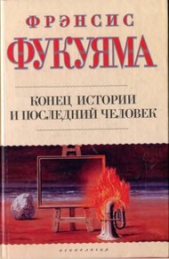 Обложка книги Конец истории и последний человек