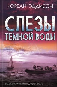 Обложка книги Слезы темной воды
