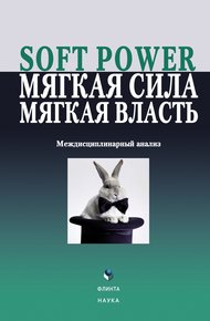 Обложка книги Soft power, мягкая сила, мягкая власть