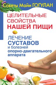 Лечение суставов и болезней опорно-двигательного аппарата