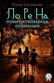 Обложка книги ЛоРеНа — похитительница сознаний