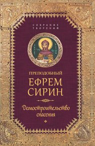 Обложка книги Собрание творений. Домостроительство спасения