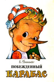 Обложка книги Побежденный Карабас