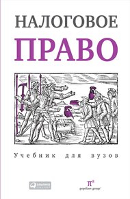 Обложка книги Налоговое право: Учебник для вузов