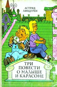 Три повести о Малыше и Карлсоне