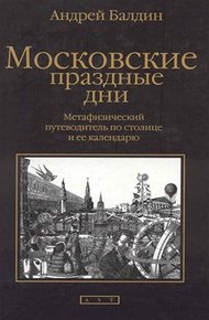 Обложка книги Московские праздные дни