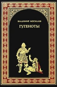 Обложка книги Гугеноты