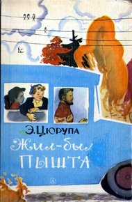 Обложка книги Жил-был Пышта