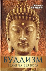 Обложка книги Буддизм: Религия без Бога