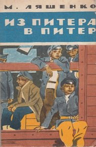 Обложка книги Из Питера в Питер