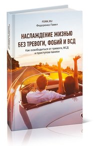Обложка книги Наслаждение жизнью без тревоги, фобий и ВСД
