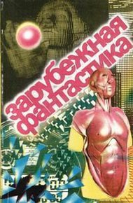 Обложка книги Зарубежная фантастика. Выпуск 1