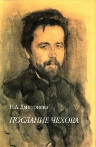 Обложка книги Послание Чехова