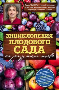 Обложка книги Энциклопедия плодового сада на разумной почве