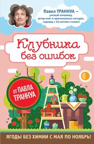 Обложка книги Клубника без ошибок от Павла Траннуа