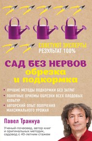 Обложка книги Сад без нервов. Обрезка и подкормка
