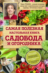 Обложка книги Самая полезная настольная книга садовода и огородника
