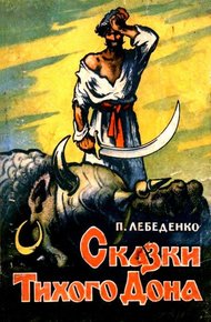 Обложка книги Сказки Тихого Дона (Художник Н. Драгунов)