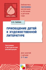 Обложка книги Приобщение детей к художественной литературе. Программа и методические рекомендации. Для занятий с детьми 2-7 лет