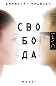 Обложка книги Свобода