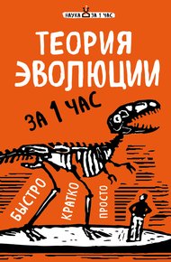 Обложка книги Теория эволюции за 1 час