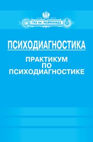 Обложка книги Психодиагностика. Практикум по психодиагностике