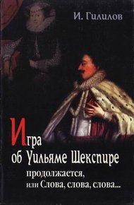 Обложка книги Игра об Уильяме Шекспире продолжается, или Слова, слова, слова...
