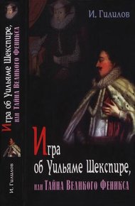 Обложка книги Игра об Уильяме Шекспире, или Тайна Великого Феникса