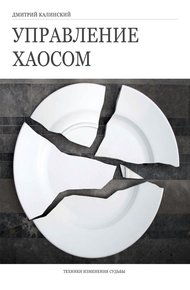 Обложка книги Управление хаосом