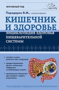 Обложка книги Кишечник. Энциклопедия здоровья пищеварительной системы