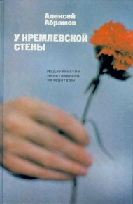 Обложка книги У Кремлевской стены (сборник)
