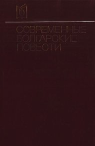 Современные болгарские повести