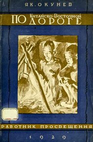 Обложка книги По Китайско-восточной дороге