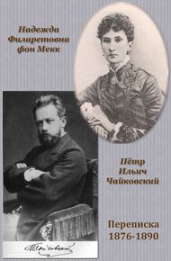 Обложка книги Переписка П. И. Чайковского с Н. Ф. фон Мекк