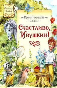 Обложка книги Счастливо, Ивушкин!
