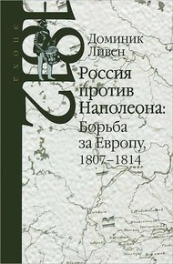 Обложка книги Россия против Наполеона: борьба за Европу, 1807-1814
