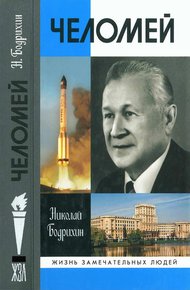 Обложка книги Челомей