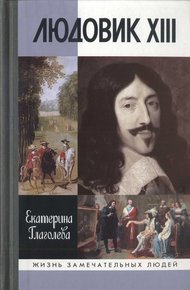 Обложка книги Людовик XIII