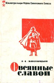 Обложка книги Овеянные славой