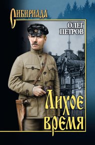 Обложка книги Лихое время