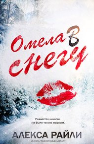Обложка книги Омела в снегу