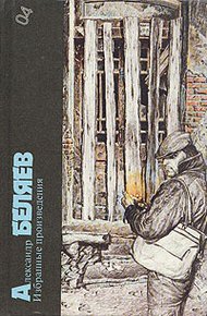 Александр Беляев. Избранные произведения